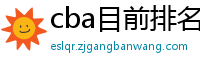 cba目前排名